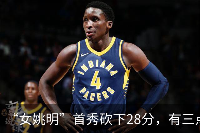 “女姚明”首秀砍下28分，有三点比张子宇强，却被篮协的昏招坑了