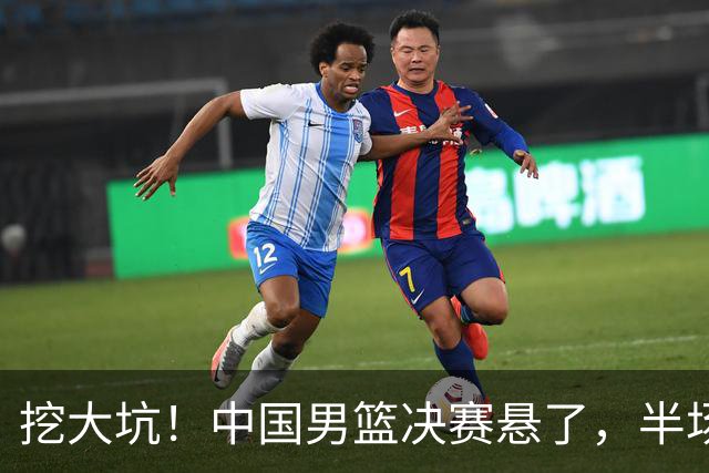 挖大坑！中国男篮决赛悬了，半场落后19分，原因揭晓 2数据拉胯！