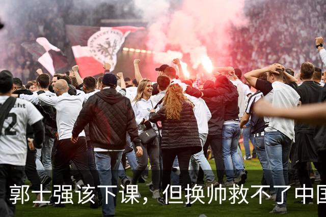 郭士强该下课，但换帅救不了中国男篮！再好的教练也难改先天短板