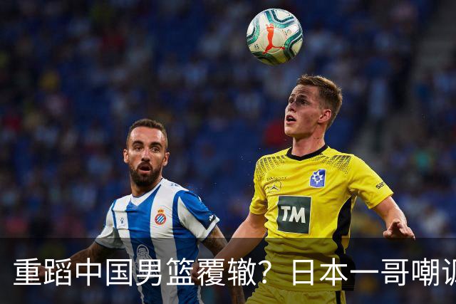 重蹈中国男篮覆辙？日本一哥嘲讽国乒，称用五成功力就可能赢咱们
